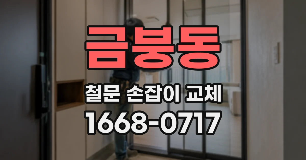 금붕동 철문 손잡이 교체