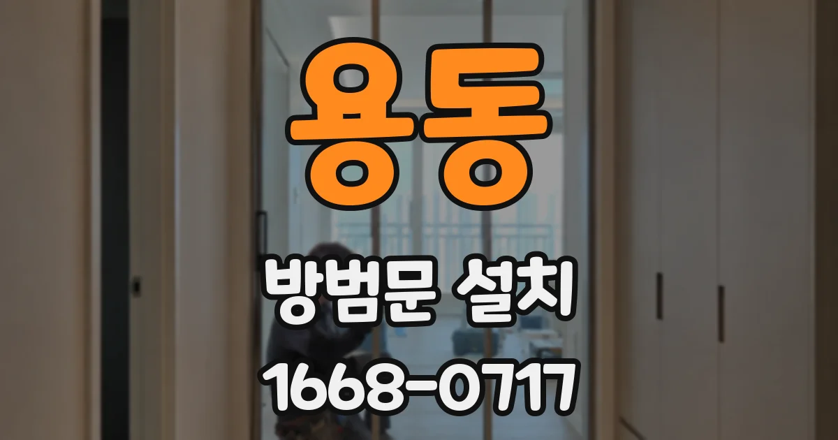 용동 방범문 설치