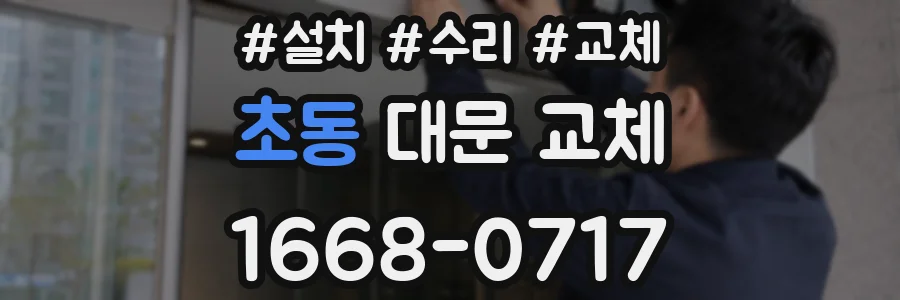 초동 대문 교체