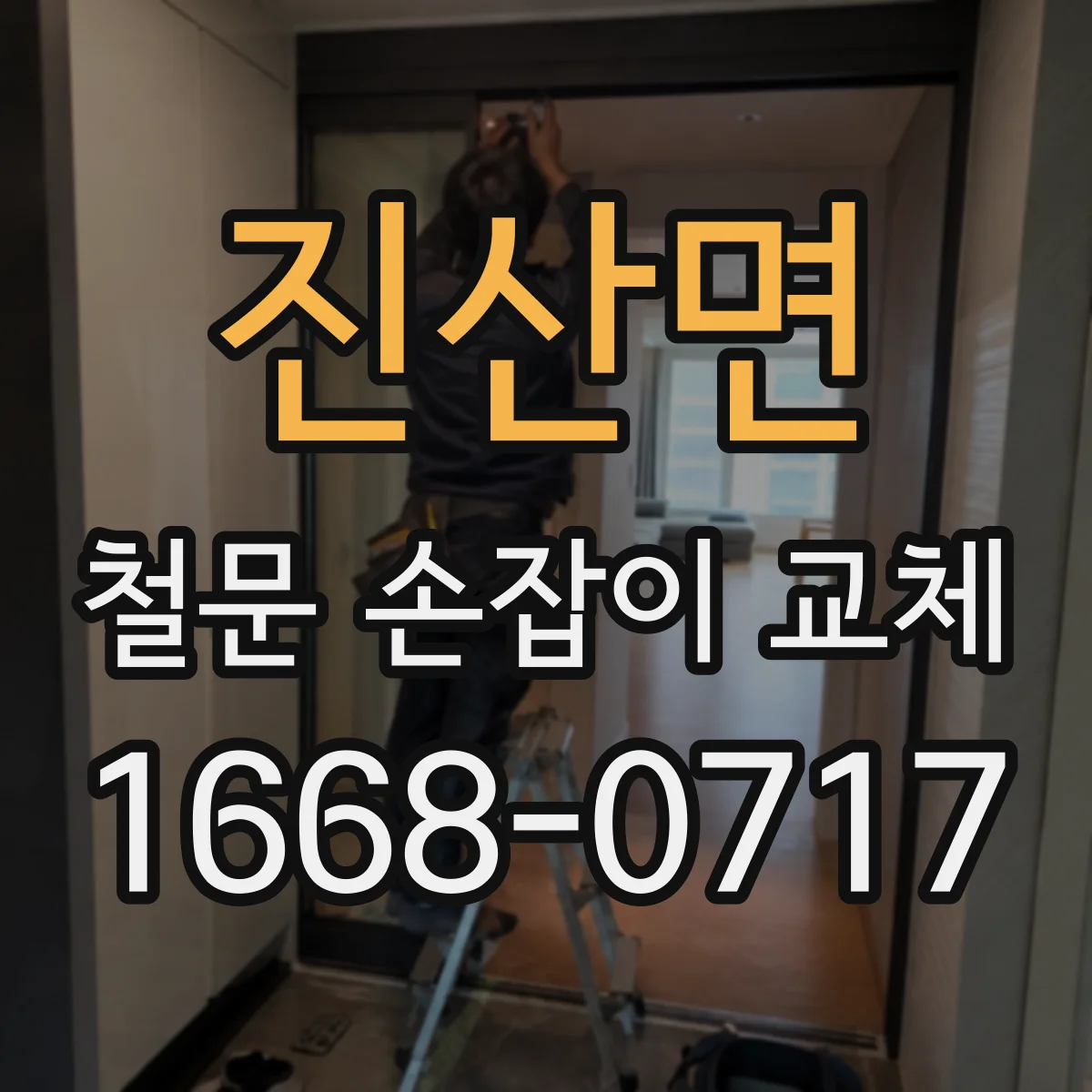 진산면 철문 손잡이 교체