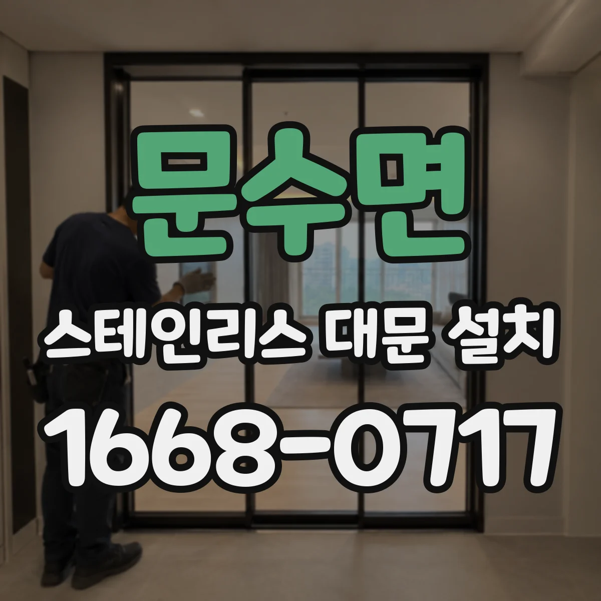 문수면 스테인리스 대문 설치