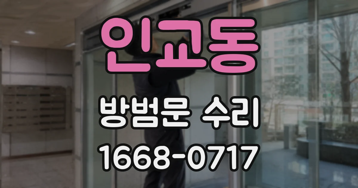 인교동 방범문 수리