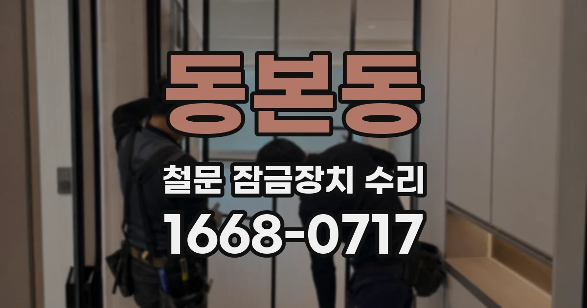 동본동 철문 잠금장치 수리