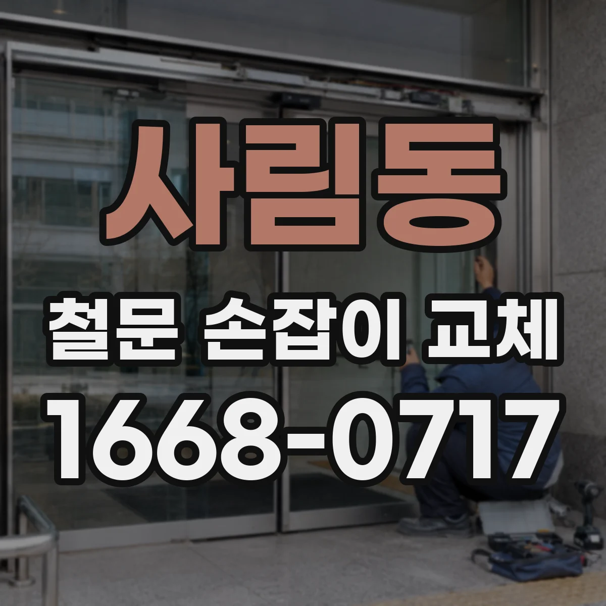 사림동 철문 손잡이 교체