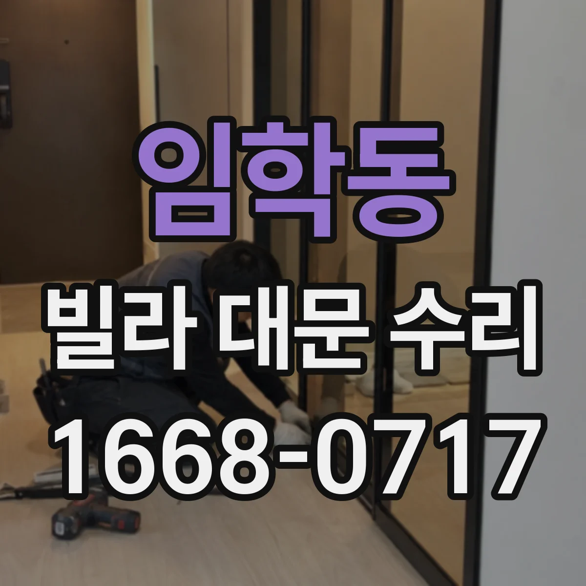 임학동 빌라 대문 수리