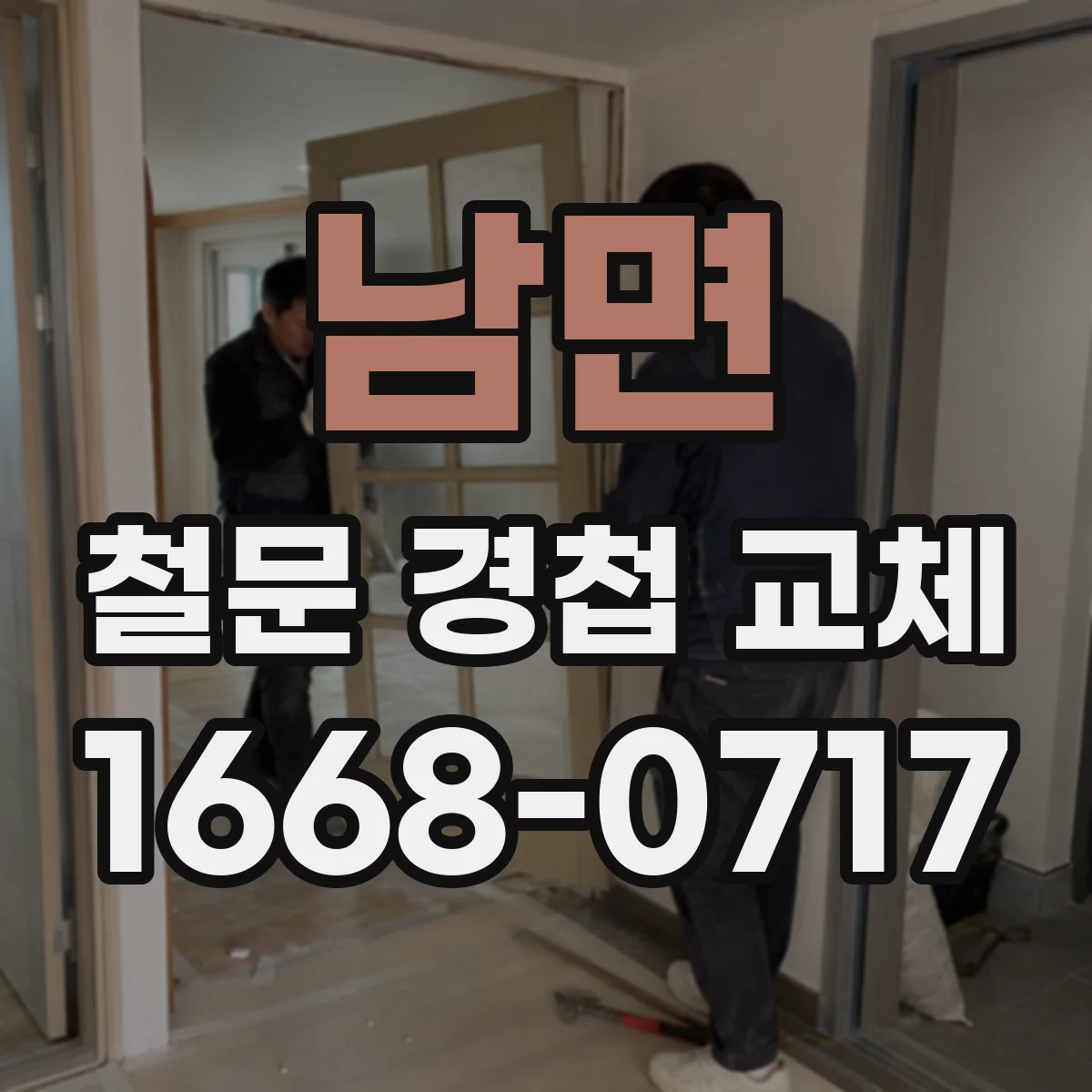 남면 철문 경첩 교체