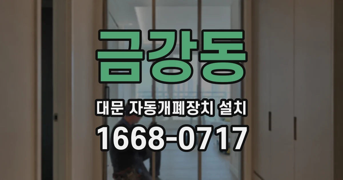 금강동 대문 자동개폐장치 설치