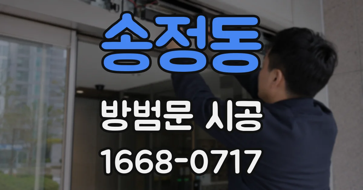 송정동 방범문 시공