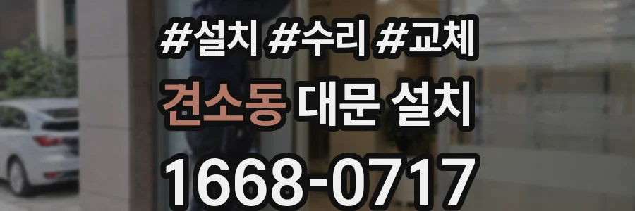 견소동 대문 설치