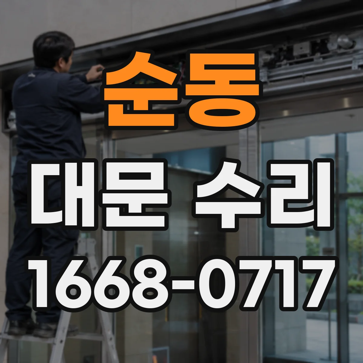 순동 대문 수리