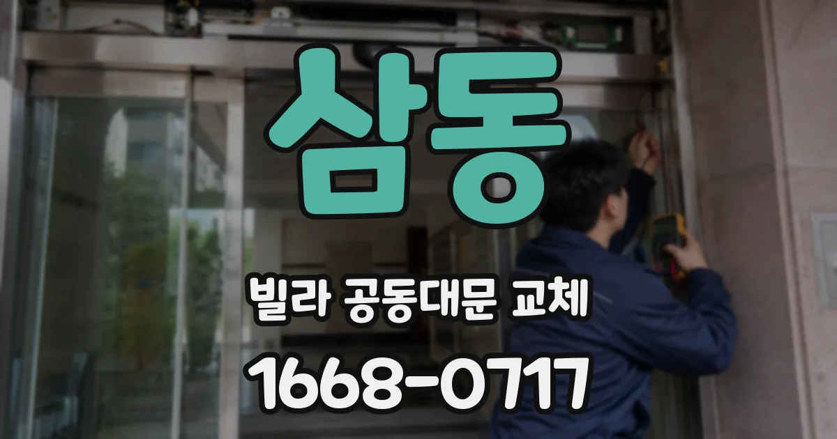 삼동 빌라 공동대문 교체