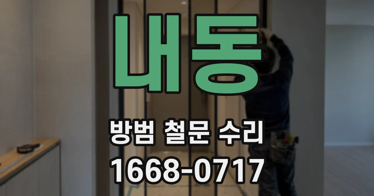 내동 방범 철문 수리