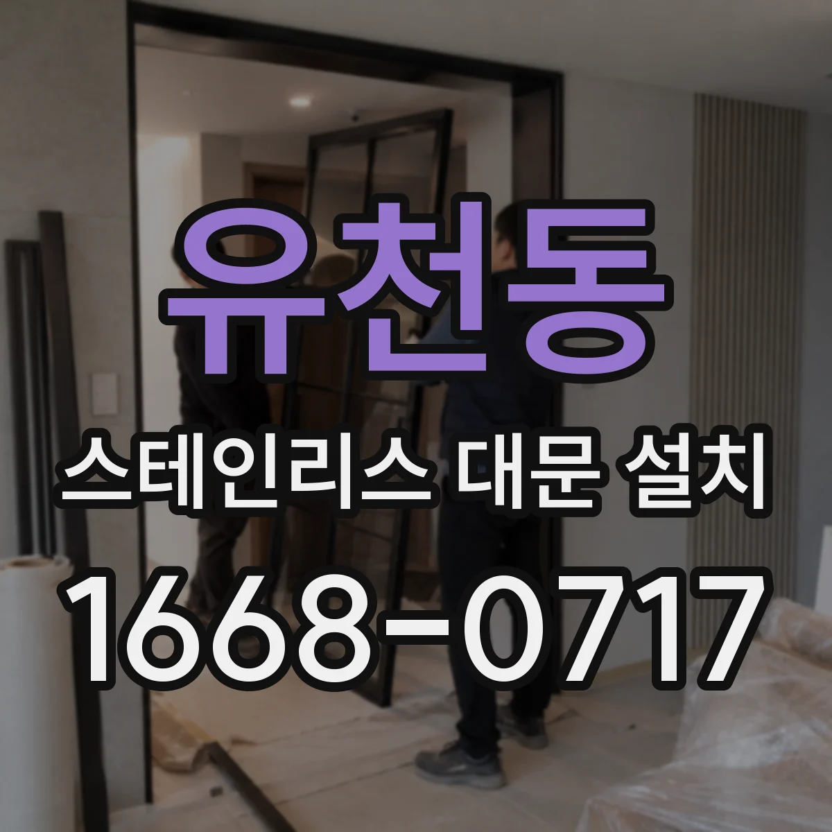 유천동 스테인리스 대문 설치