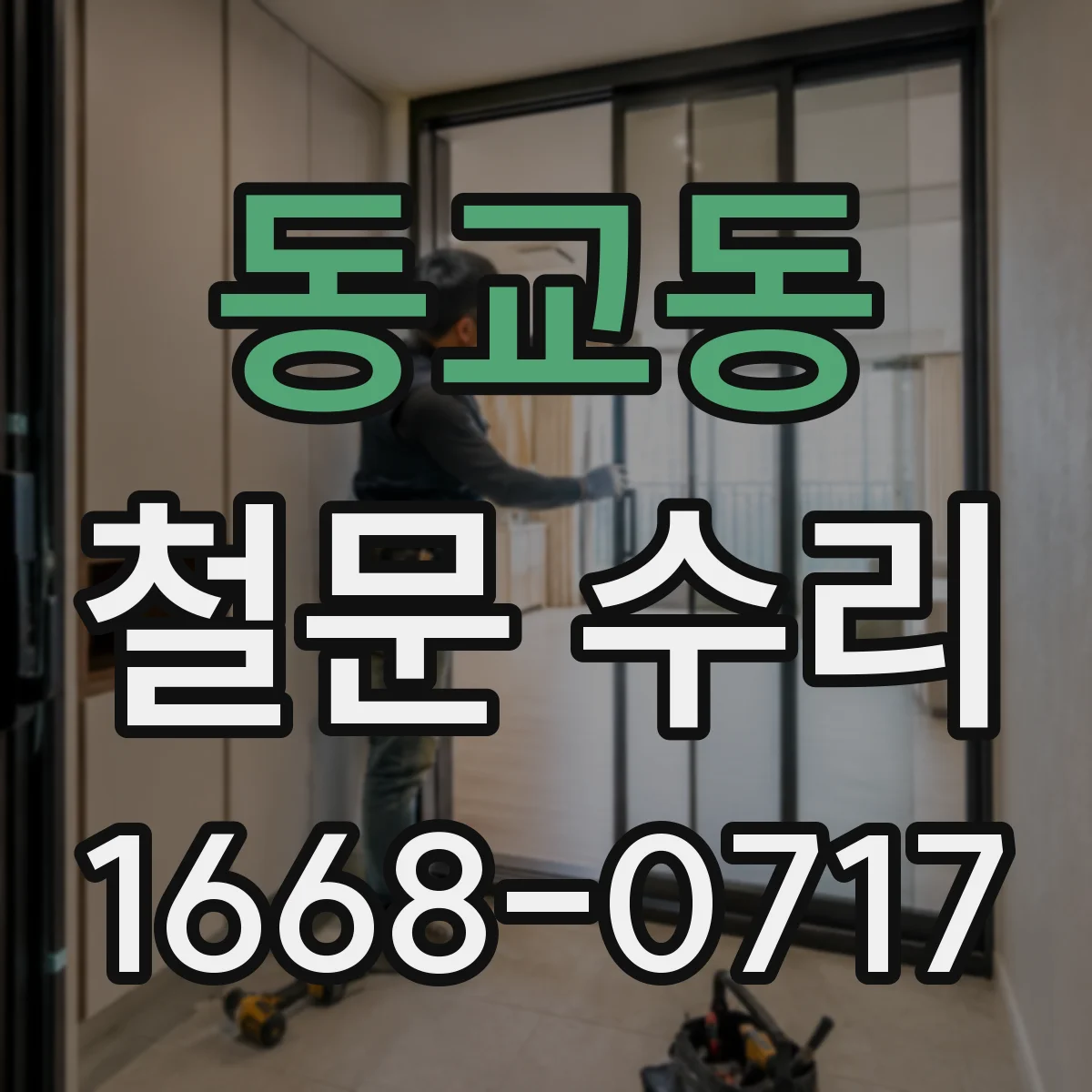 동교동 철문 수리