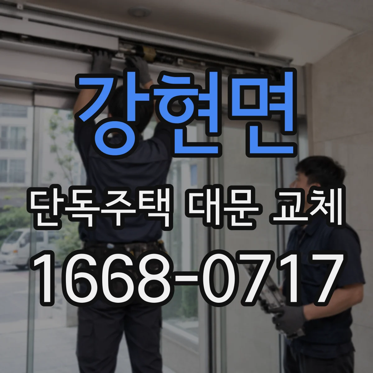 강현면 단독주택 대문 교체