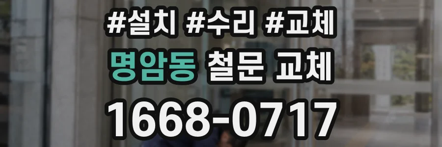 명암동 철문 교체