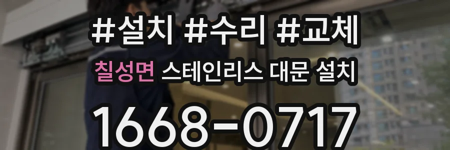 칠성면 스테인리스 대문 설치