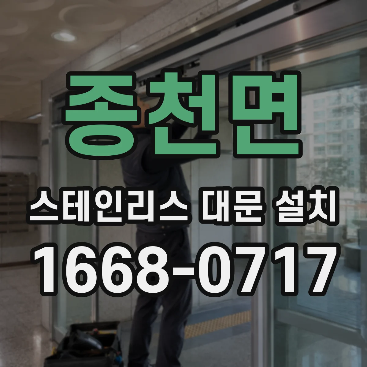 종천면 스테인리스 대문 설치