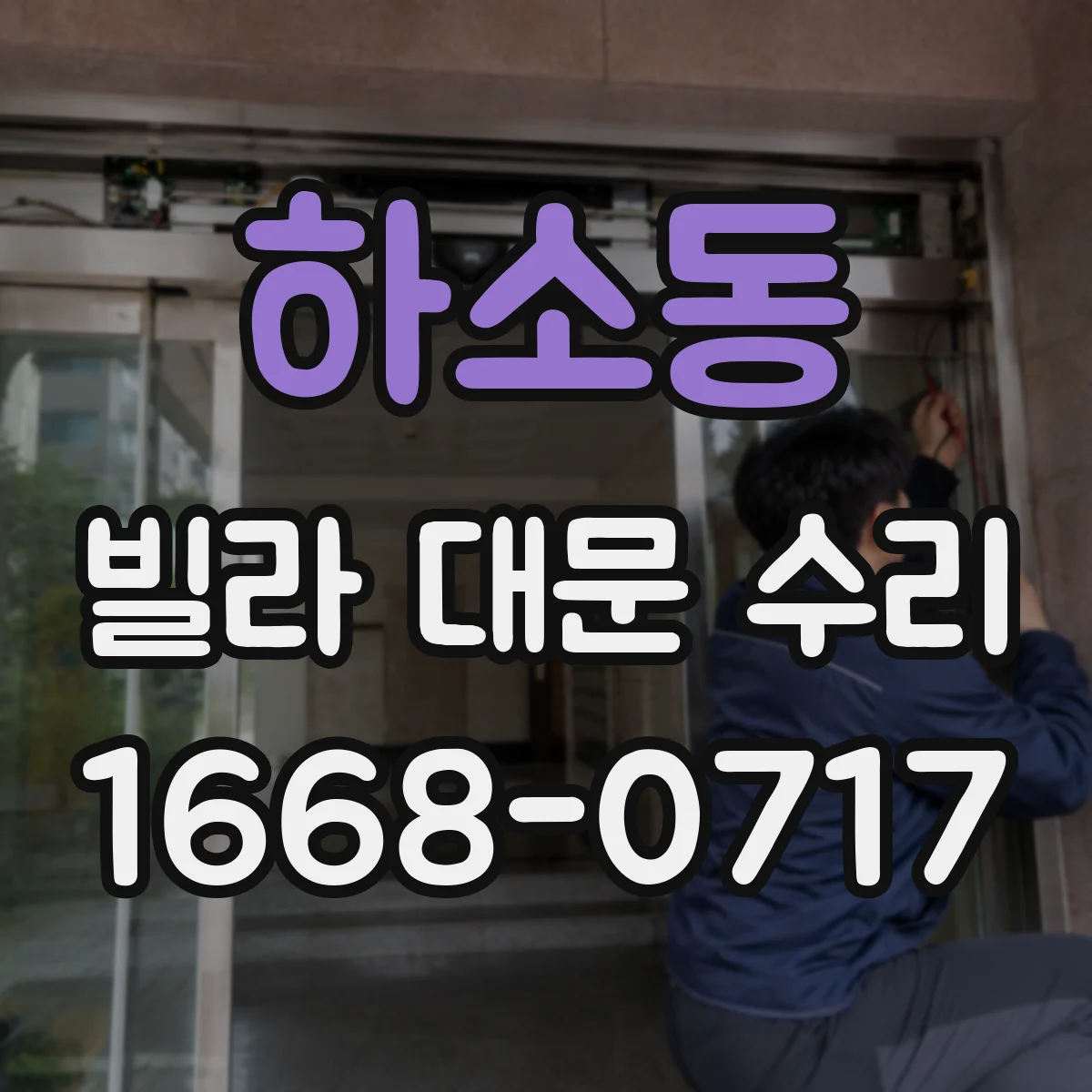 하소동 빌라 대문 수리