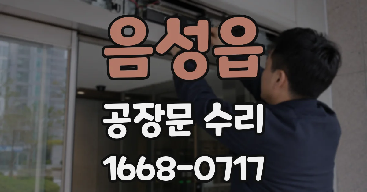 음성읍 공장문 수리