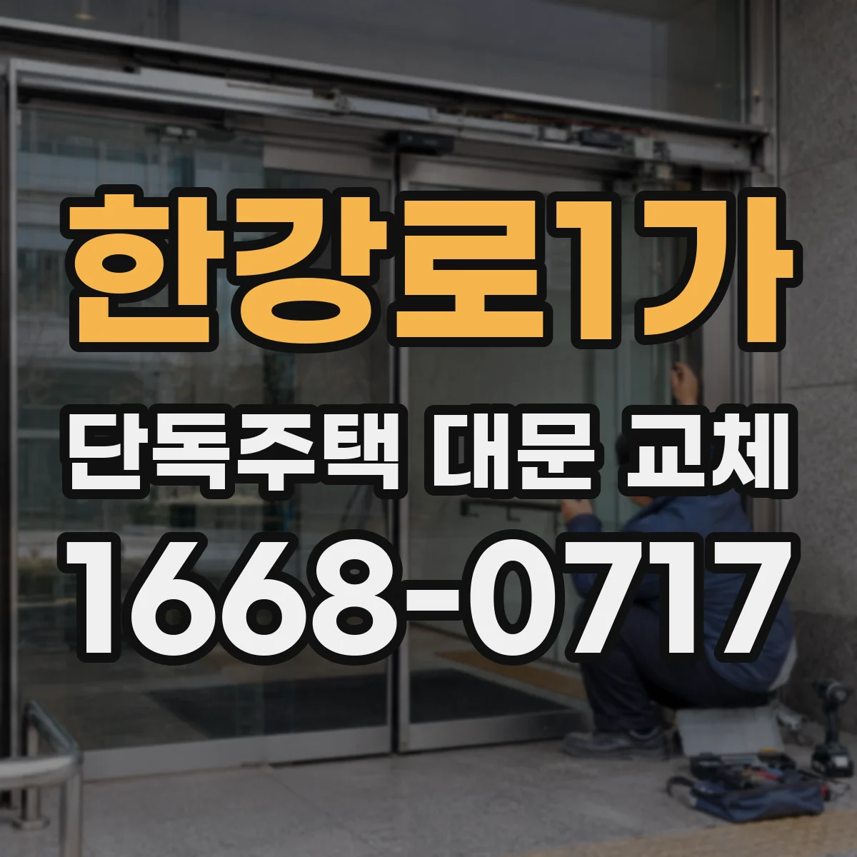 한강로1가 단독주택 대문 교체