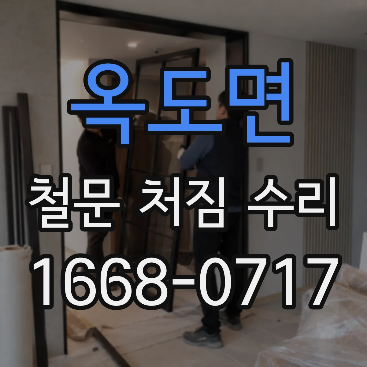 옥도면 철문 처짐 수리
