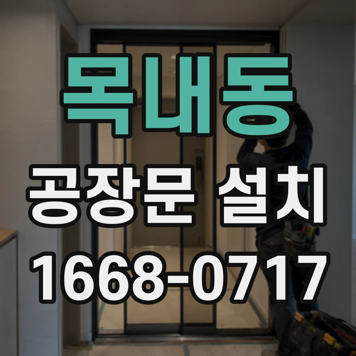 목내동 공장문 설치
