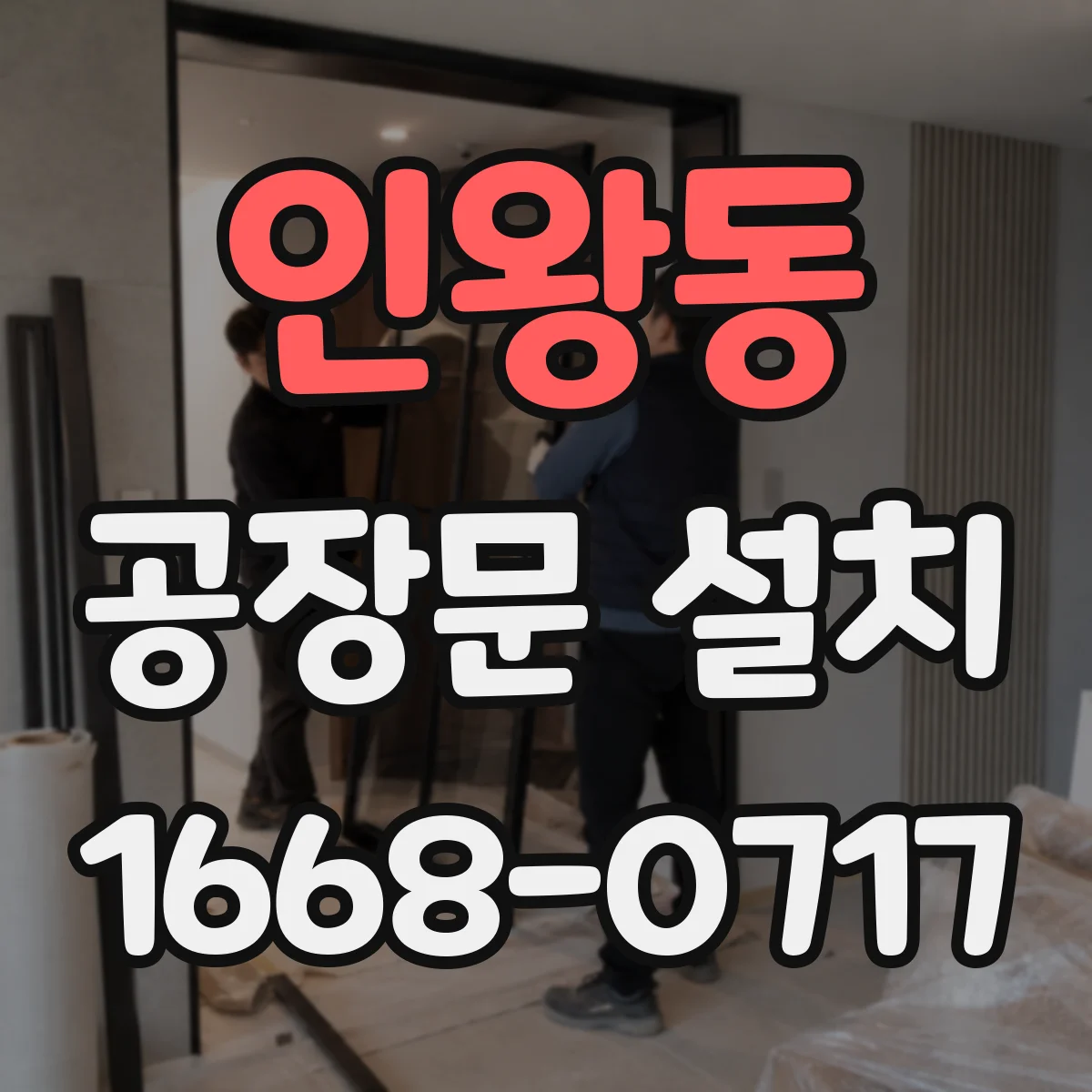 인왕동 공장문 설치