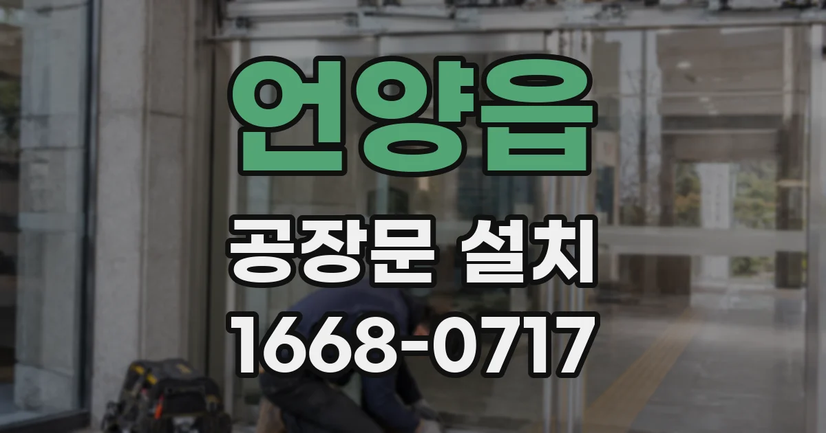 언양읍 공장문 설치