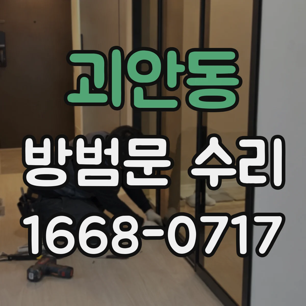 괴안동 방범문 수리