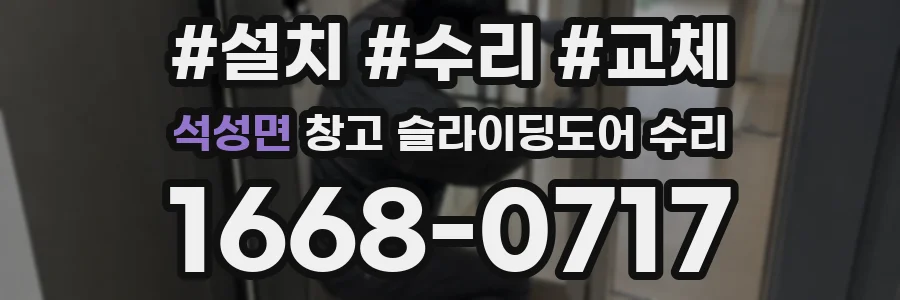 석성면 창고 슬라이딩도어 수리