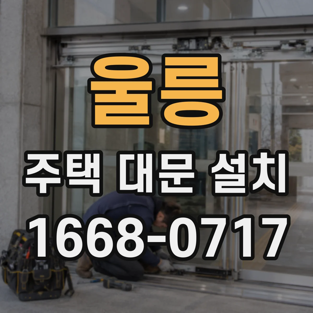 울릉 주택 대문 설치