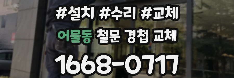 어물동 철문 경첩 교체