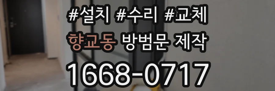 향교동 방범문 제작