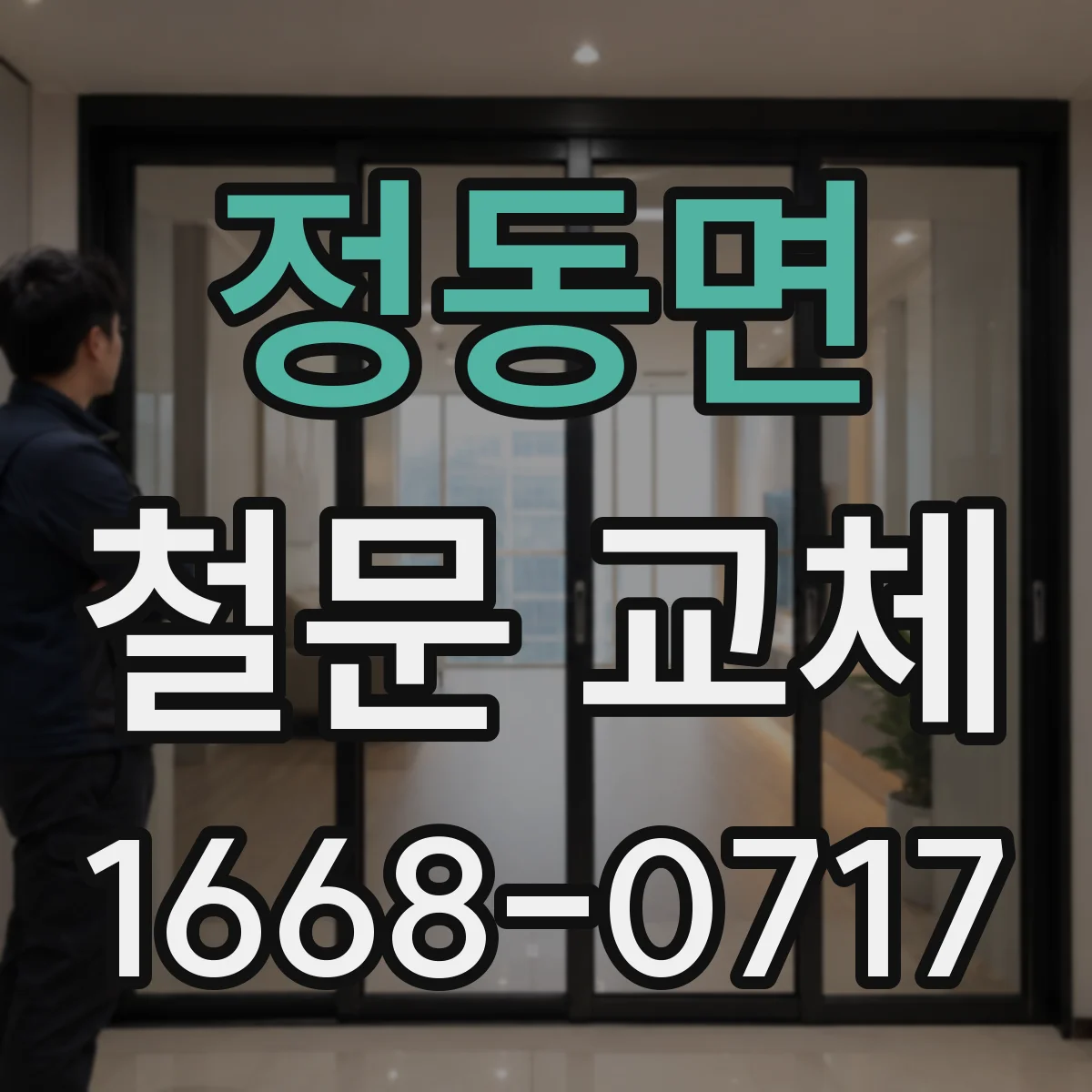 정동면 철문 교체