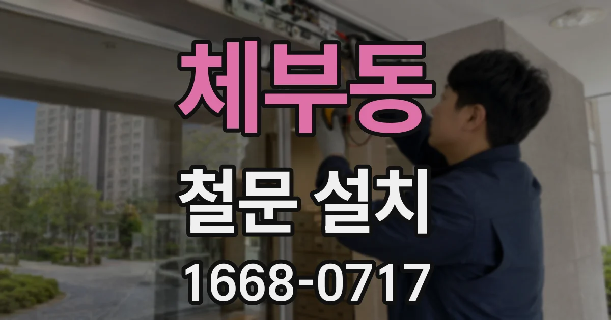 체부동 철문 설치