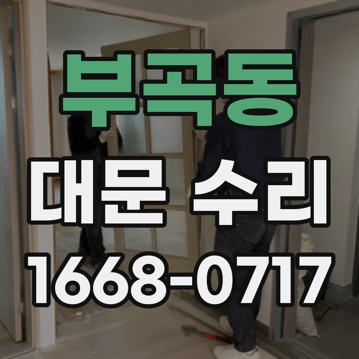 부곡동 대문 수리