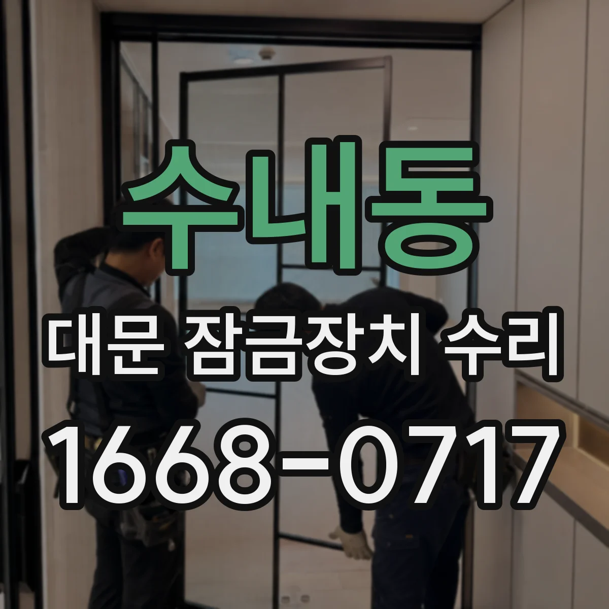 수내동 대문 잠금장치 수리