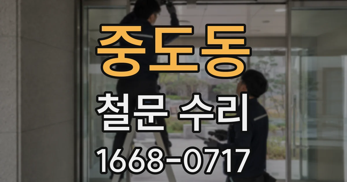 중도동 철문 수리