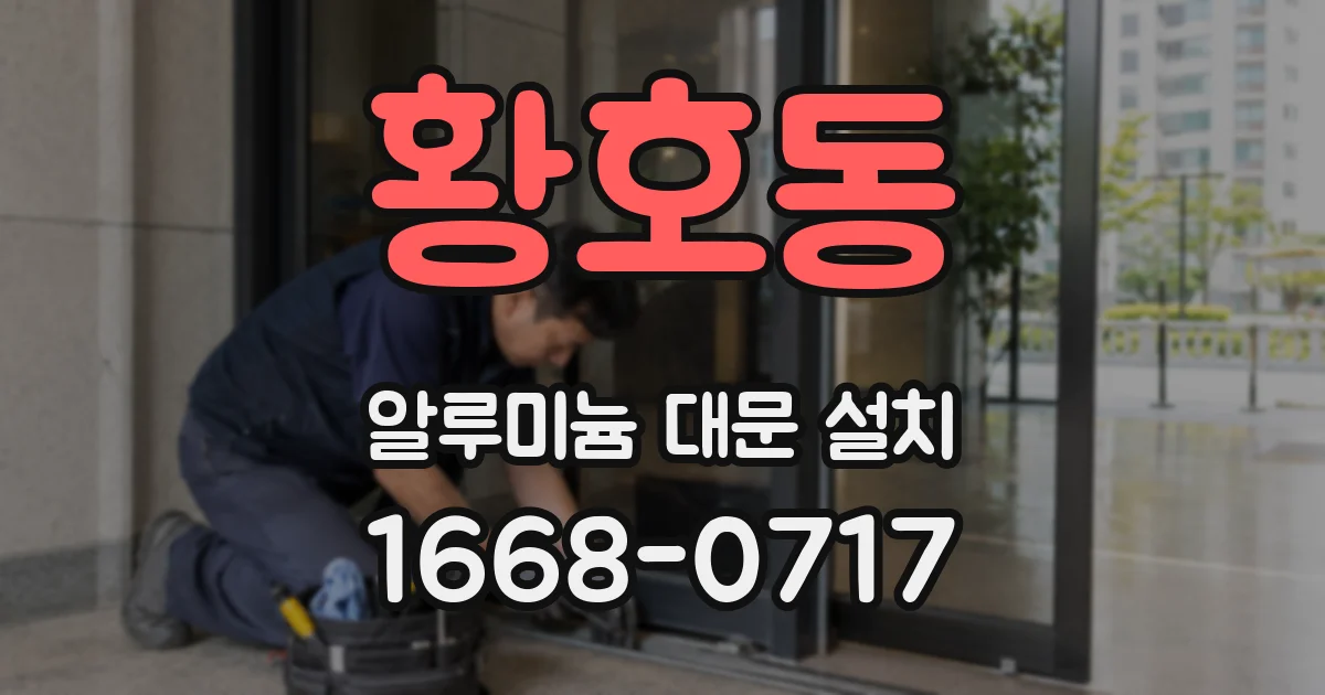 황호동 알루미늄 대문 설치