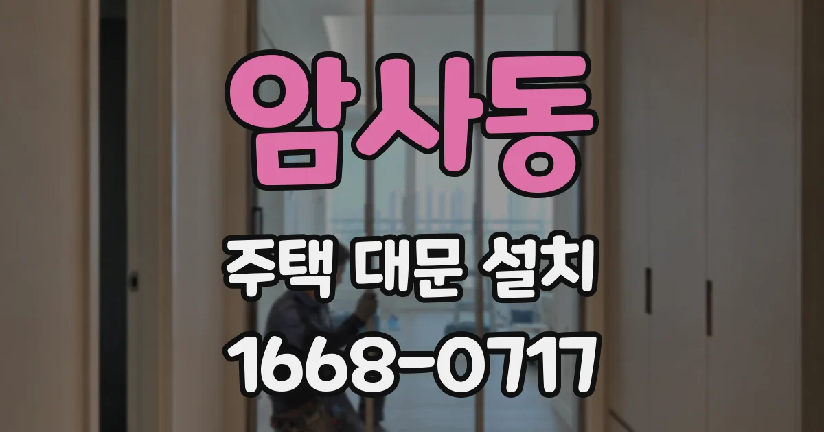 암사동 주택 대문 설치
