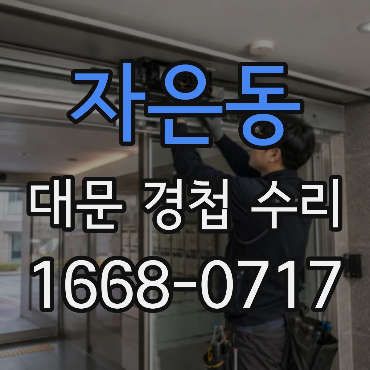 자은동 대문 경첩 수리