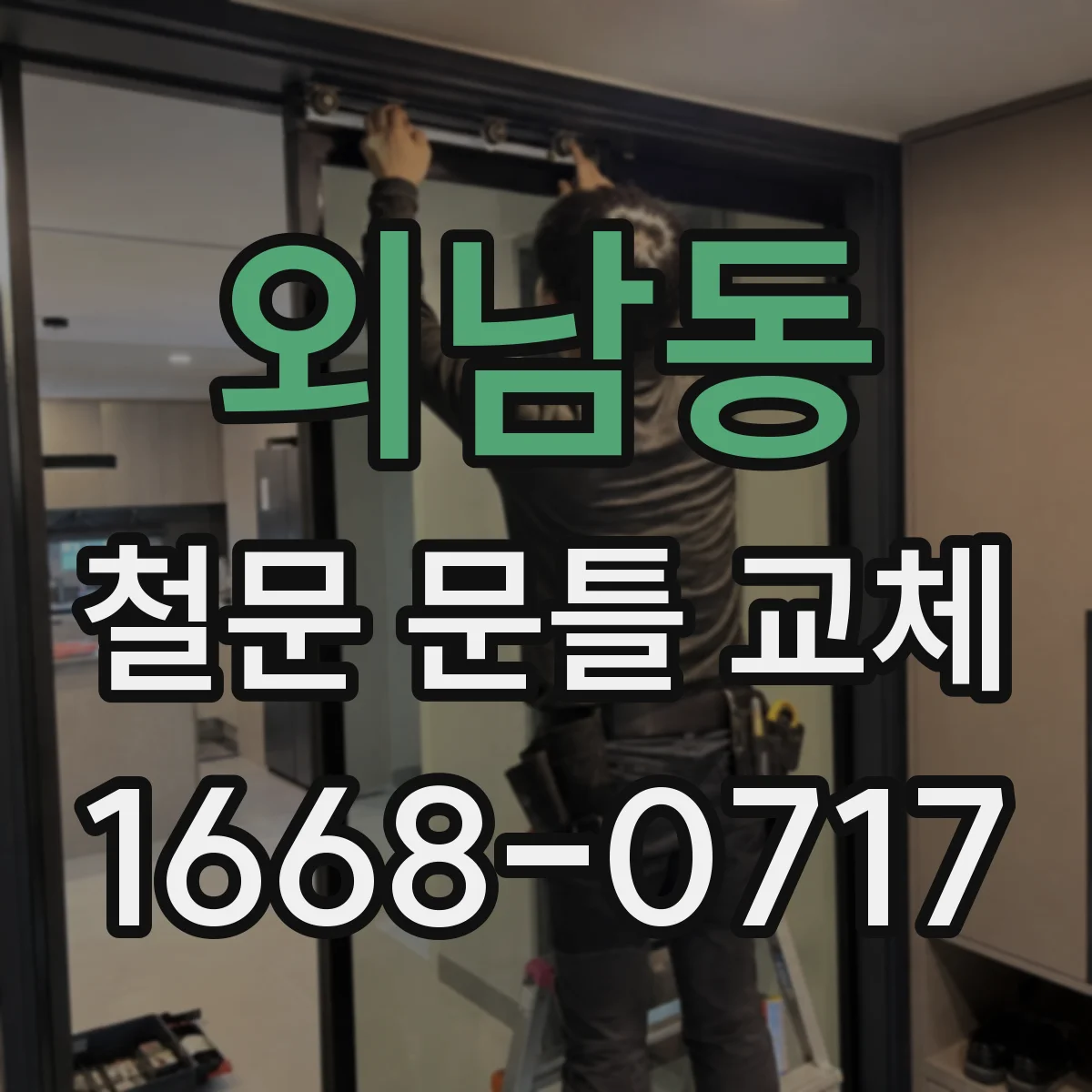 외남동 철문 문틀 교체