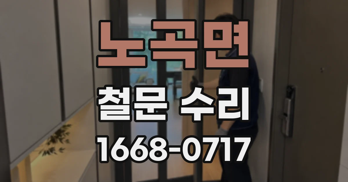 노곡면 철문 수리
