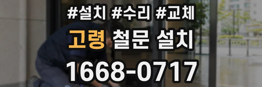 고령 철문 설치