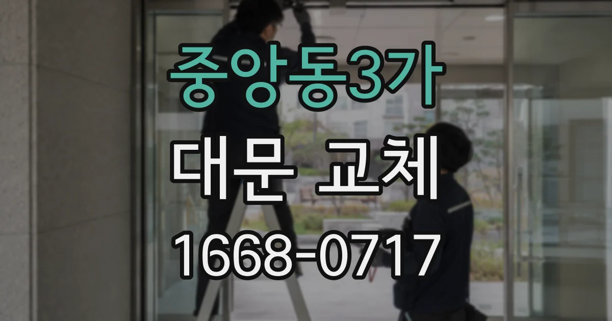 중앙동3가 대문 교체