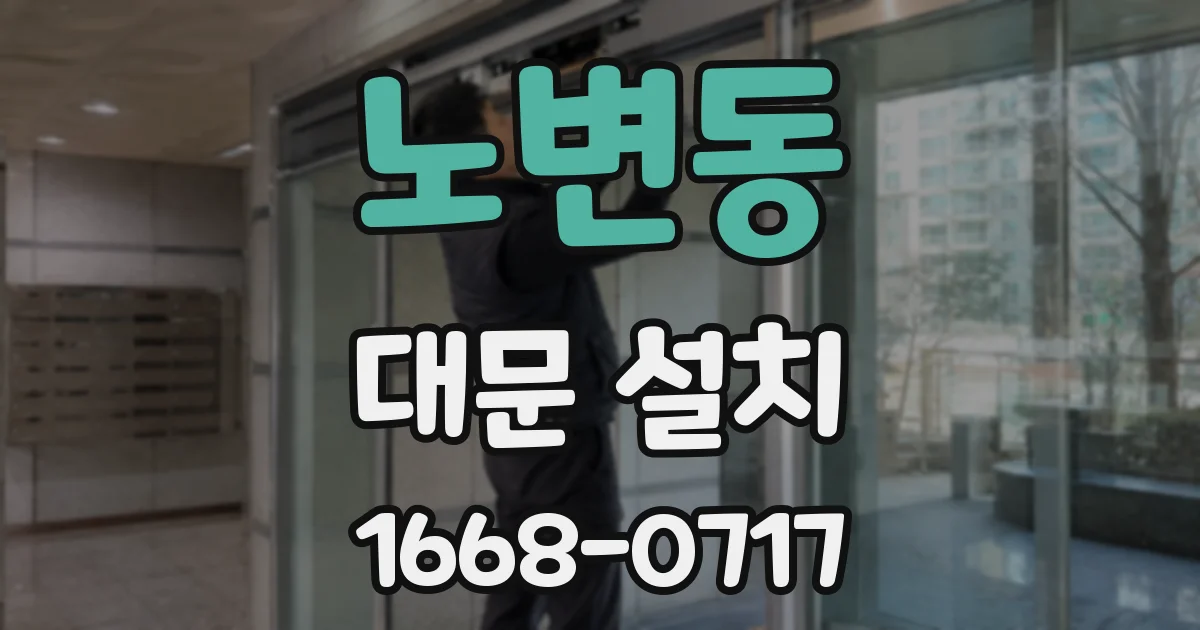 노변동 대문 설치