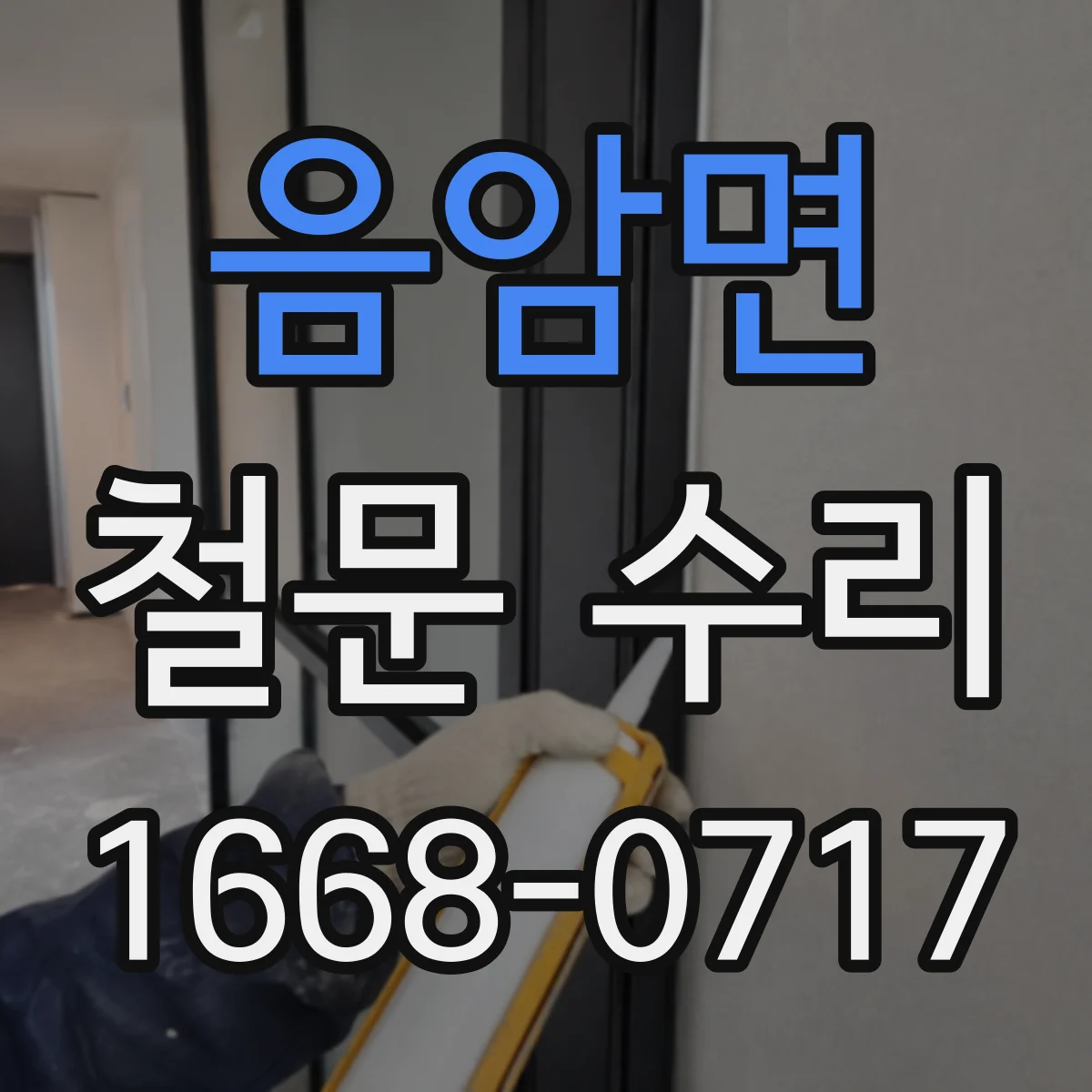음암면 철문 수리