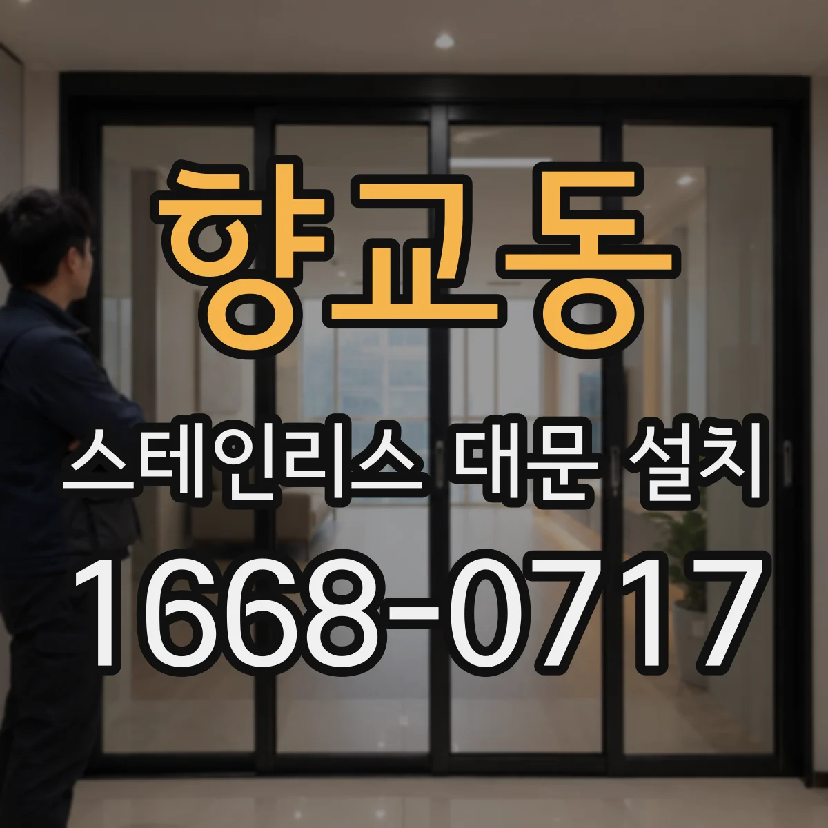 향교동 스테인리스 대문 설치
