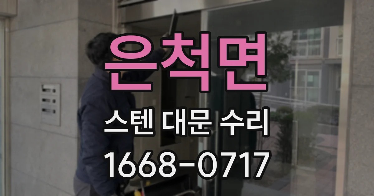 은척면 스텐 대문 수리